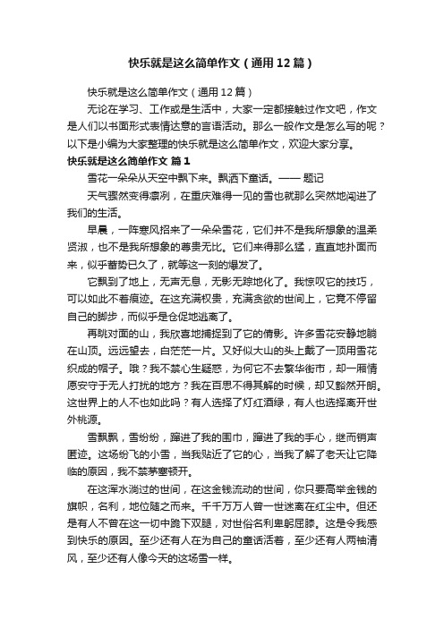 快乐就是这么简单作文（通用12篇）