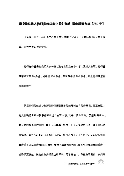 读《清华北大他们是怎样考上的》有感 初中精选作文【750字】