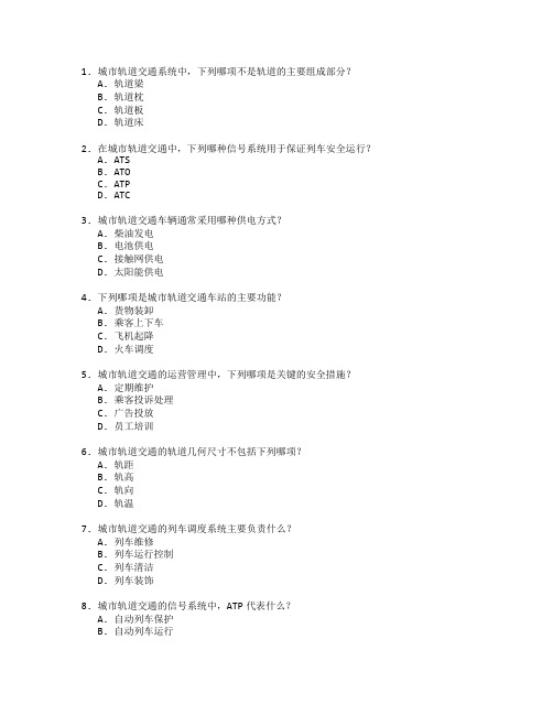 城市轨道交通运营与轨道管理考试 选择题 64题