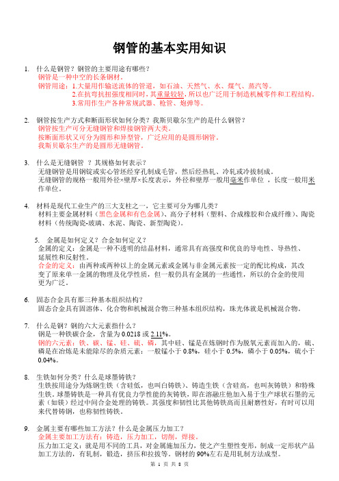 钢管基本实用知识 学习材料