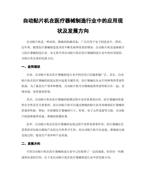 自动贴片机在医疗器械制造行业中的应用现状及发展方向