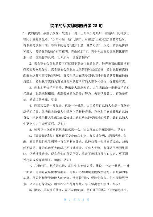 简单的早安励志的语录28句