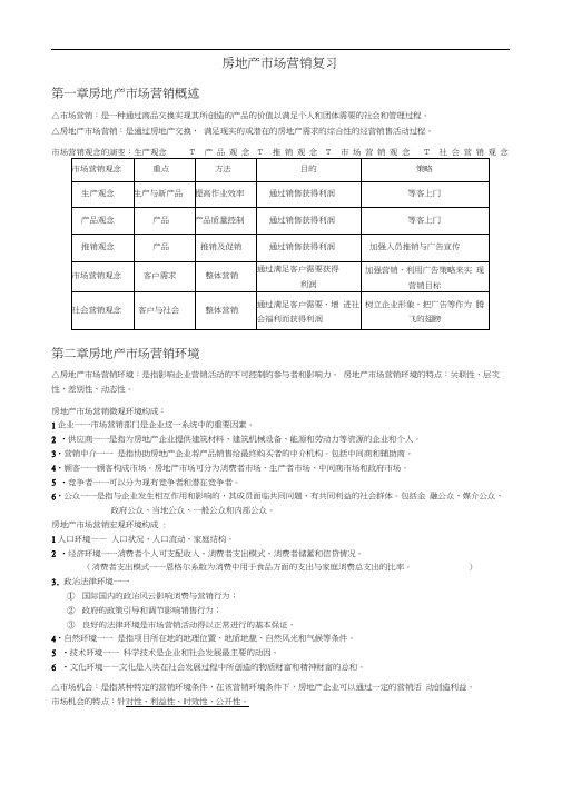 (房地产市场分析)房地产市场营销复习