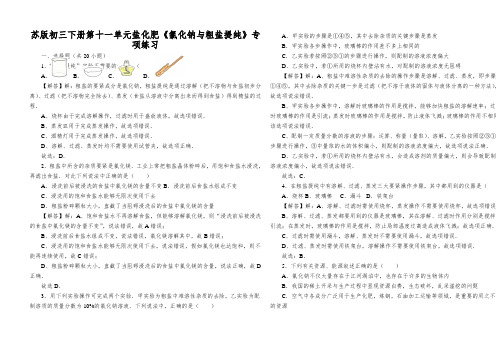 苏版初三下册第十一单元盐化肥《氯化钠与粗盐提纯》专项练习