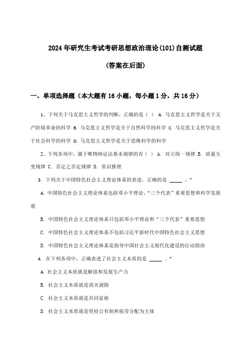 2024年研究生考试考研思想政治理论(101)试题及解答参考