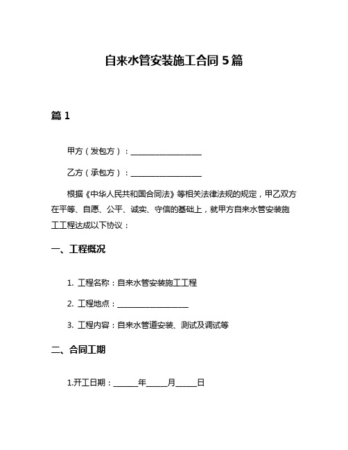 自来水管安装施工合同5篇