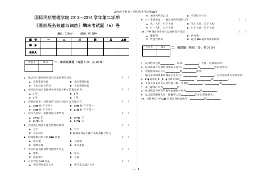 (客舱服务技能与训练)期末考试题(A)卷