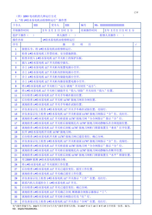 4、10KV电动机几种电气状态下的操作票(已审)