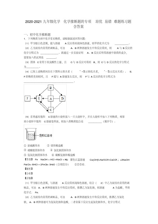 2020-2021九年级化学化学推断题的专项培优易错难题练习题含答案