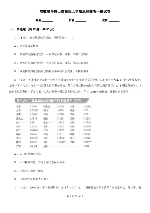 安徽省马鞍山市高三上学期地理高考一模试卷