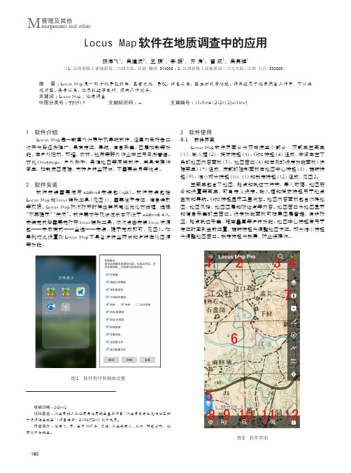 Locus Map软件在地质调查中的应用