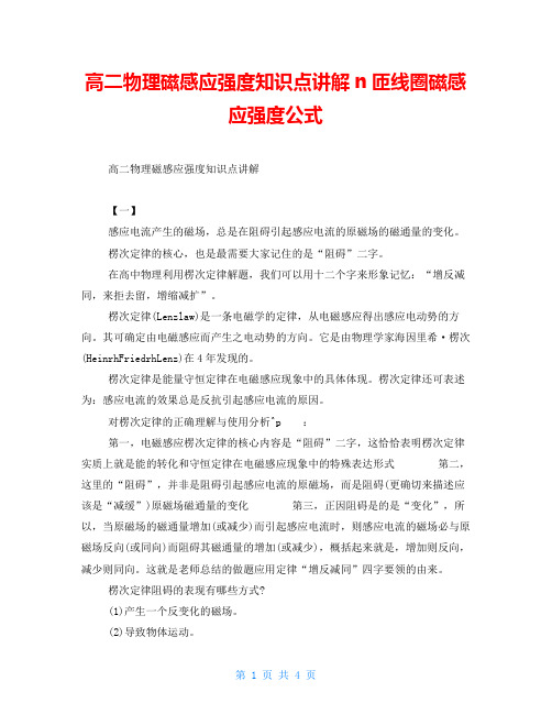 高二物理磁感应强度知识点讲解n匝线圈磁感应强度公式