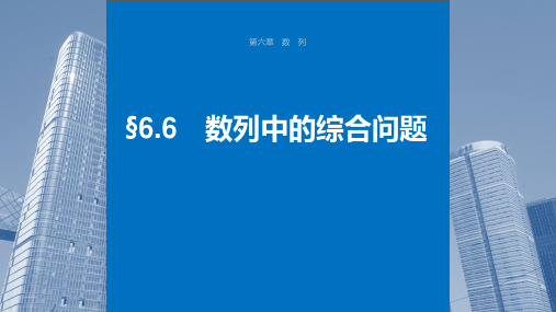 2025年高考数学一轮复习(新高考版)第6章 §6.6 数列中的综合问题