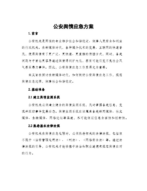 公安舆情应急方案