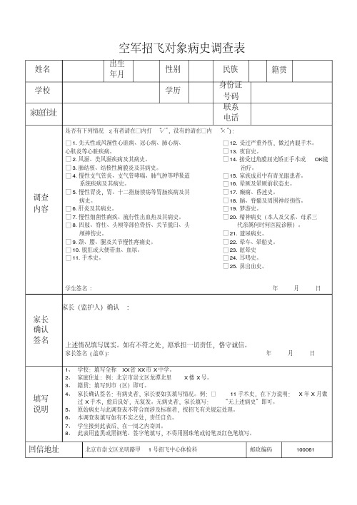 空军招飞对象病史调查表