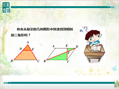 九年级数学上册北师大专题课件14.相似三角形中的基本模型