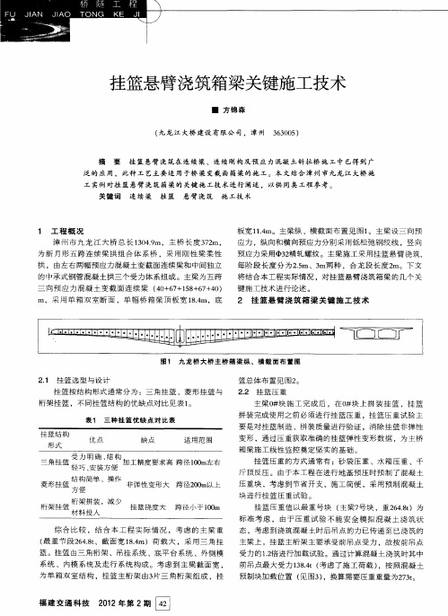 挂篮悬臂浇筑箱梁关键施工技术