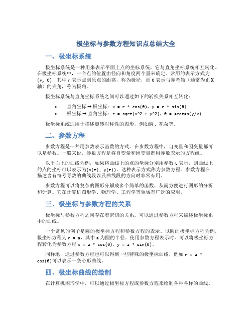 极坐标与参数方程知识点总结大全