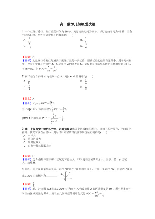 高一数学几何概型试题
