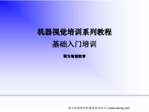 图像处理与标定什么是几何特征-联为halcon机器视觉工业机器人培训