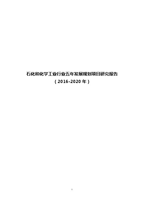 石化和化学工业行业五年发展规划项目研究报告(2016-2020年)