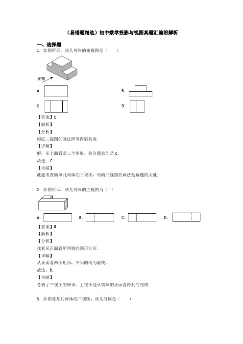 (易错题精选)初中数学投影与视图真题汇编附解析