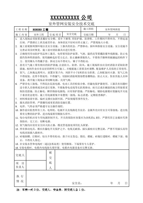 室外工程管网施工安全技术交底