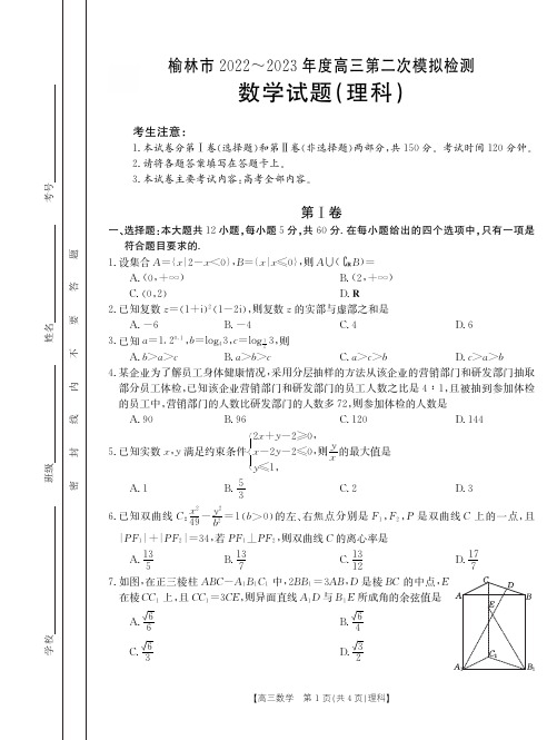 高三试卷数学-陕西省榆林市2023届高三第二次模拟检测数学试卷及参考答案 (1)