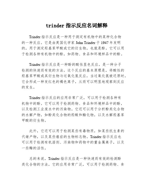 trinder指示反应名词解释