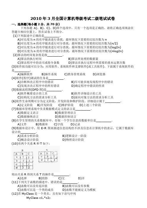 2010年3月国家二级C++试卷(含答案)