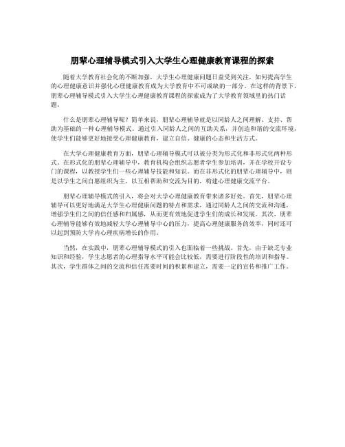 朋辈心理辅导模式引入大学生心理健康教育课程的探索