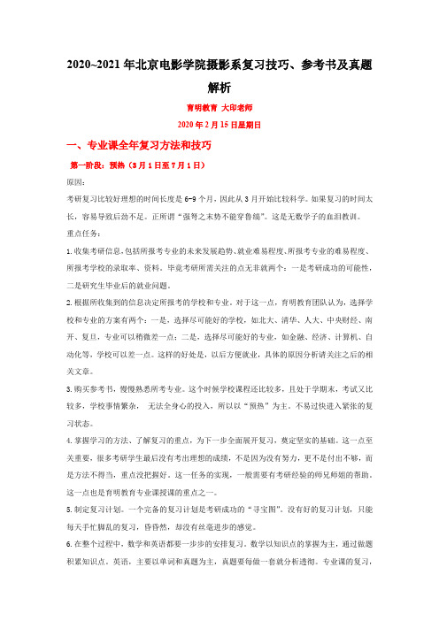 2020~2021年北京电影学院摄影系复习技巧、参考书及真题解析