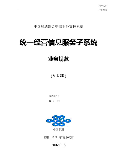 中国联通统一经营信息服务子系统业务规范