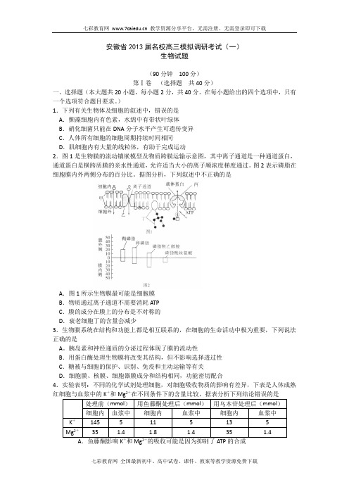 安徽2013届名校高三模拟调研考试(一)-生物.