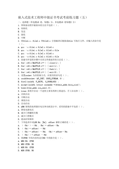 嵌入式技术工程师中级证书考试考前练习题(五)及答案