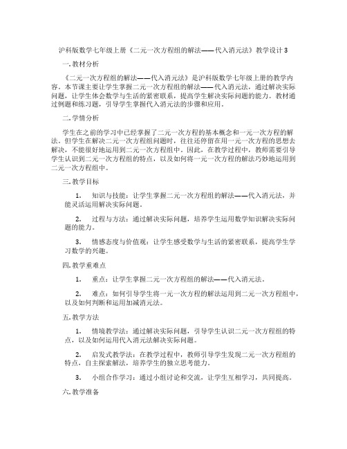 沪科版数学七年级上册《二元一次方程组的解法——代入消元法》教学设计3