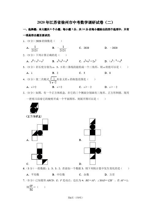 2020年江苏省徐州市中考数学调研试卷(二)