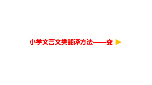 小学语文微课小学文言文类翻译方法——变优质课课件优秀