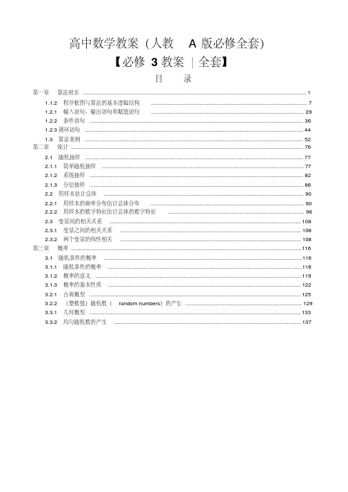 人教版高中数学必修3全套教案