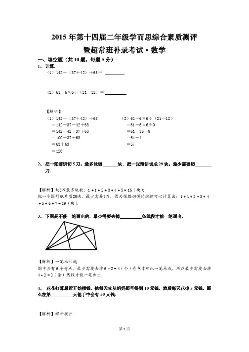 2015 年第十四届二年级学而思综合素质测评