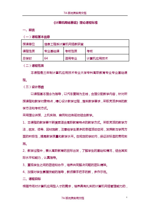 【7A版】《计算机网络基础》理论课程标准