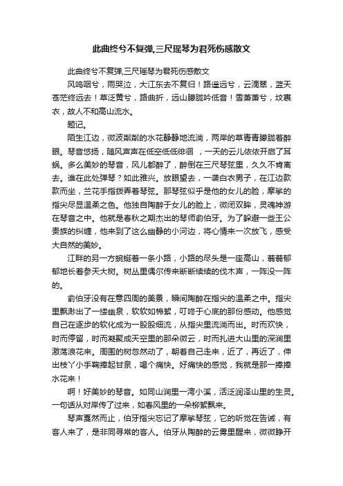 此曲终兮不复弹,三尺瑶琴为君死伤感散文