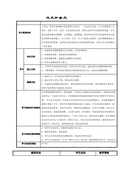 苏科版八年级上物理2、2汽化和液化教案2word版