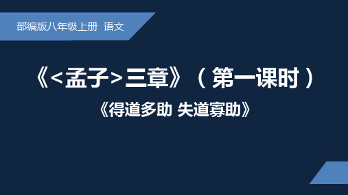 孟子三章(1)-2024-2025学年初中语文八年级上册课件