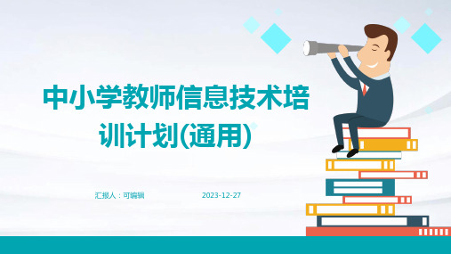 中小学教师信息技术培训计划(通用)ppt