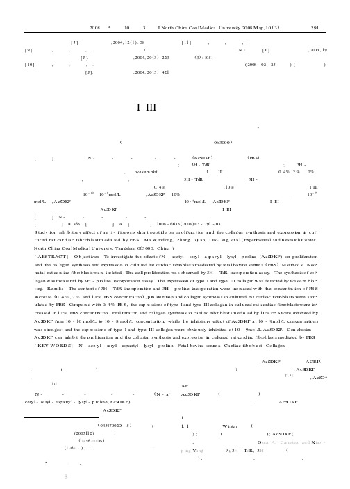 抗纤维化短肽对血清诱导的心脏成纤维细胞增殖和胶原合成与I、III型胶原表达抑制作用的实验研究