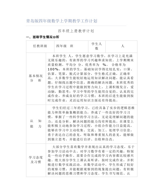 青岛版四年级数学上学期教学工作计划