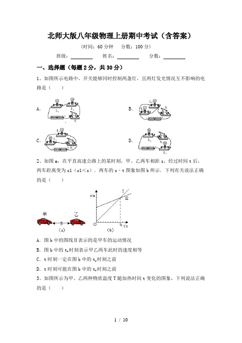 北师大版八年级物理上册期中考试(含答案)