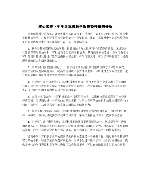 核心素养下中学计算机教学效果提升策略分析