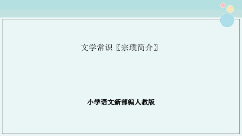 小学语文部编人教版文学常识〖宗璞简介〗